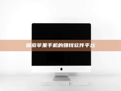 老河口探索苹果手机的赚钱软件平台