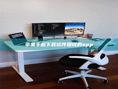 老河口苹果手机下载软件赚钱的app