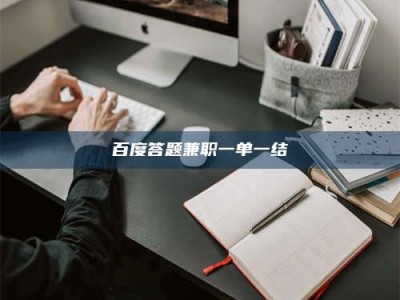 老河口百度答题兼职一单一结