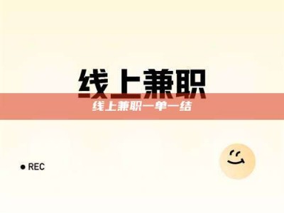 老河口线上兼职一单一结