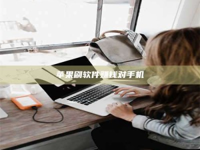 老河口苹果刷软件赚钱对手机