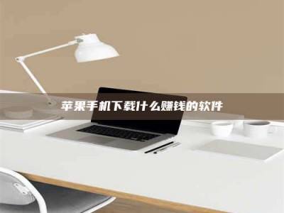 老河口苹果手机下载什么赚钱的软件