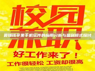 老河口最赚钱苹果手机软件的应用分析与盈利模式探讨