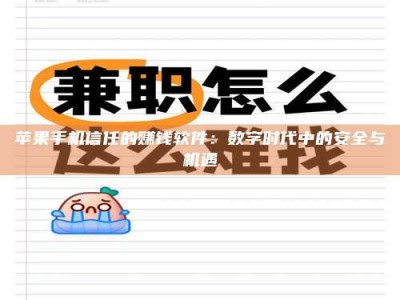 老河口苹果手机信任的赚钱软件：数字时代中的安全与机遇