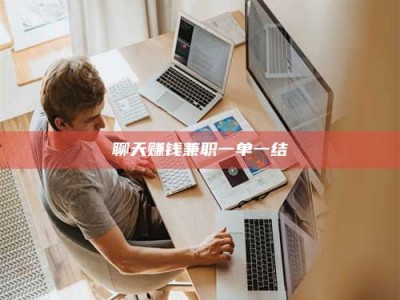 老河口聊天赚钱兼职一单一结