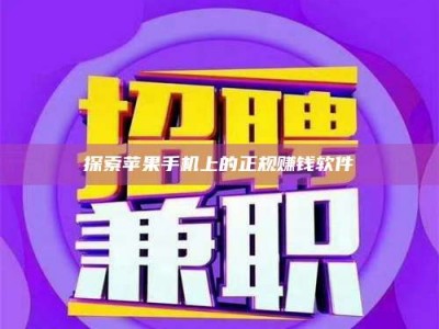 老河口探索苹果手机上的正规赚钱软件