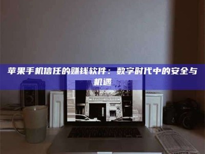 老河口'招聘试药员'涉嫌违法？揭秘背后的危险真相！