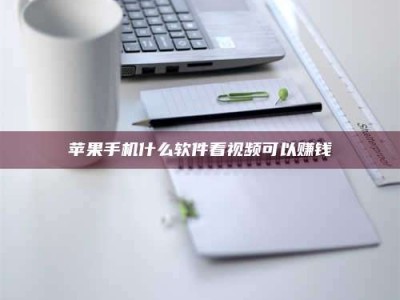 老河口苹果手机什么软件看视频可以赚钱