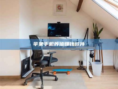 老河口苹果手机养殖赚钱软件