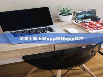 老河口苹果手机下载app赚钱app软件