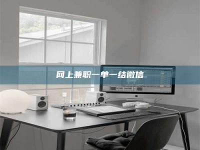 老河口网上兼职一单一结微信