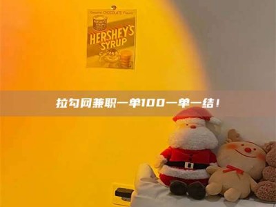 老河口拉勾网兼职一单100一单一结！