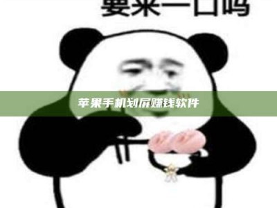 老河口苹果手机划屏赚钱软件