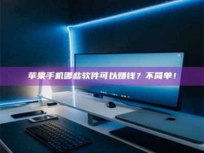 老河口《小心！这个兼职陷阱差点害了我的健康》