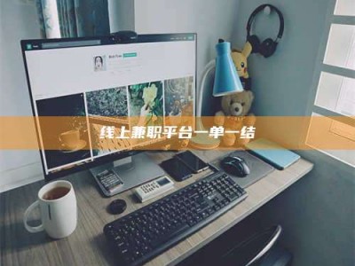 老河口线上兼职平台一单一结