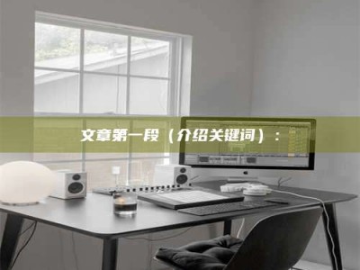 老河口文章第一段（介绍关键词）：