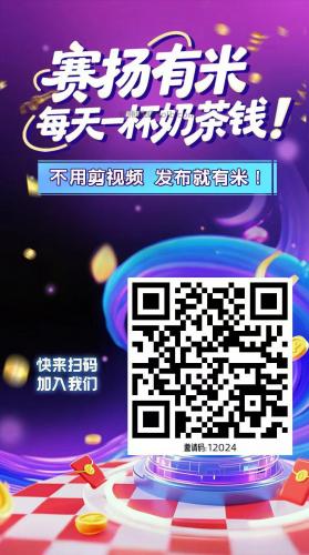 老河口【赛扬有米】宝妈学生居家线上视频代发兼职平台，0撸赚米项目 第4张